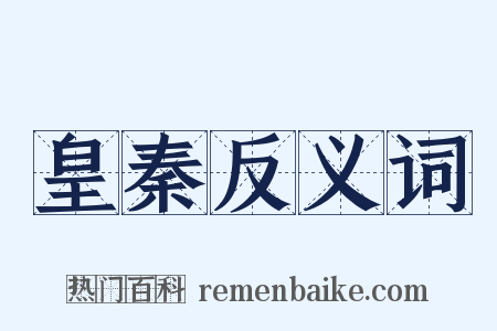 皇秦反义词是什么意思的图片